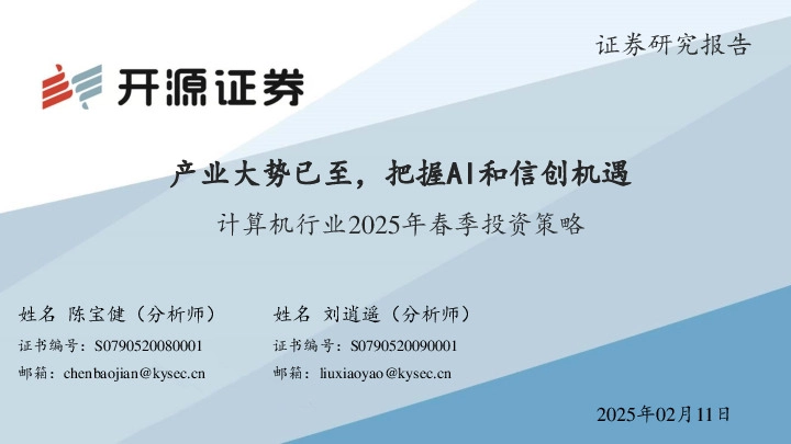 计算机行业2025年春季投资策略：产业大势已至，把握AI和信创机遇