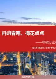 机械行业2024年业绩预告综述:料峭春寒,梅花点点