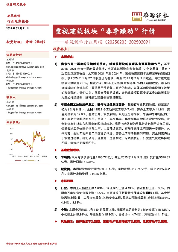 建筑装饰行业周报：重视建筑板块“春季躁动”行情