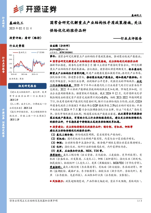 行业点评报告：国常会研究化解重点产业结构性矛盾政策措施，关注供给优化的涨价品种