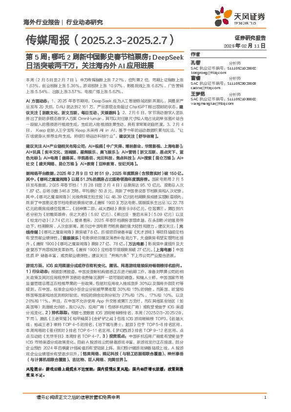 传媒行业周报第5周：哪吒2刷新中国影史春节档票房；DeepSeek日活突破两千万，关注海内外AI应用进展