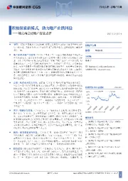 地方两会房地产行业点评：积极探索新模式，助力地产止跌回稳