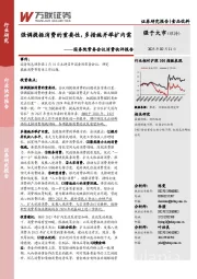 国务院常务会议消费快评报告：强调提振消费的重要性，多措施并举扩内需
