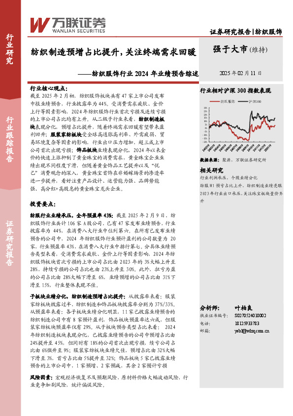 纺织服饰行业2024年业绩预告综述：纺织制造预增占比提升，关注终端需求回暖
