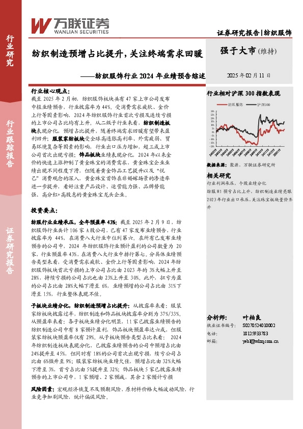 纺织服饰行业2024年业绩预告综述：纺织制造预增占比提升，关注终端需求回暖