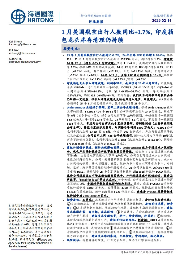 纺织与服装行业周报：1月美国航空出行人数同比+1.7%，印度箱包龙头库存清理仍持续