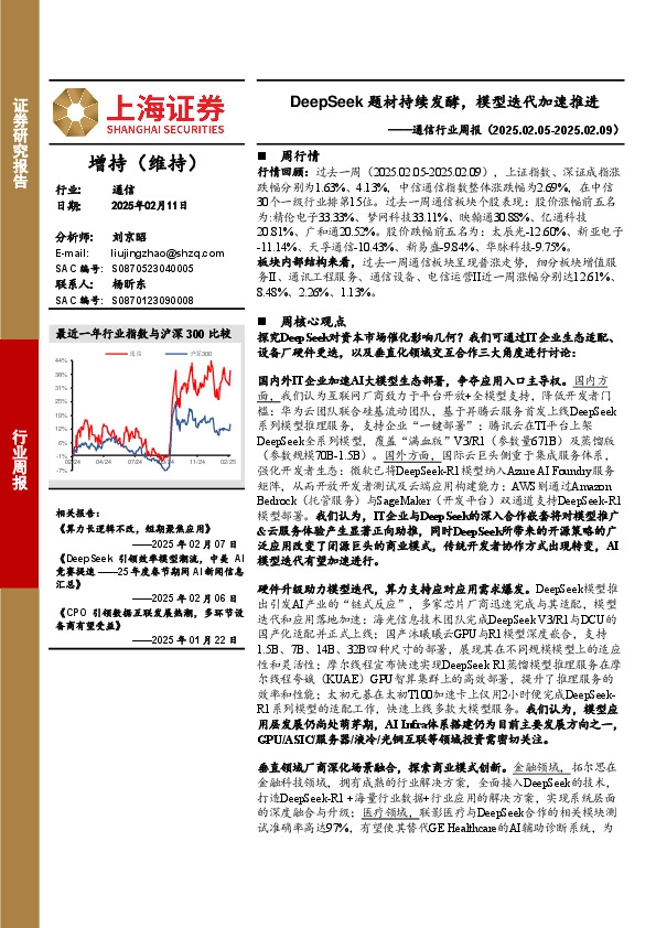 通信行业周报：DeepSeek题材持续发酵，模型迭代加速推进