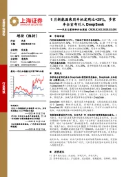 汽车与零部件行业周报：1月新能源乘用车批发同比+29%，多家车企宣布引入DeepSeek