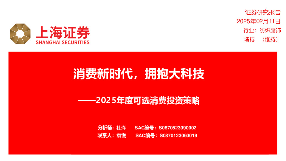 2025年度可选消费投资策略：消费新时代，拥抱大科技
