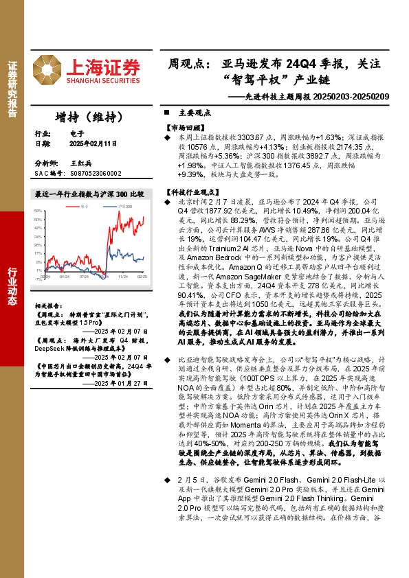 电子行业先进科技主题周报-周观点：亚马逊发布24Q4季报，关注“智驾平权”产业链