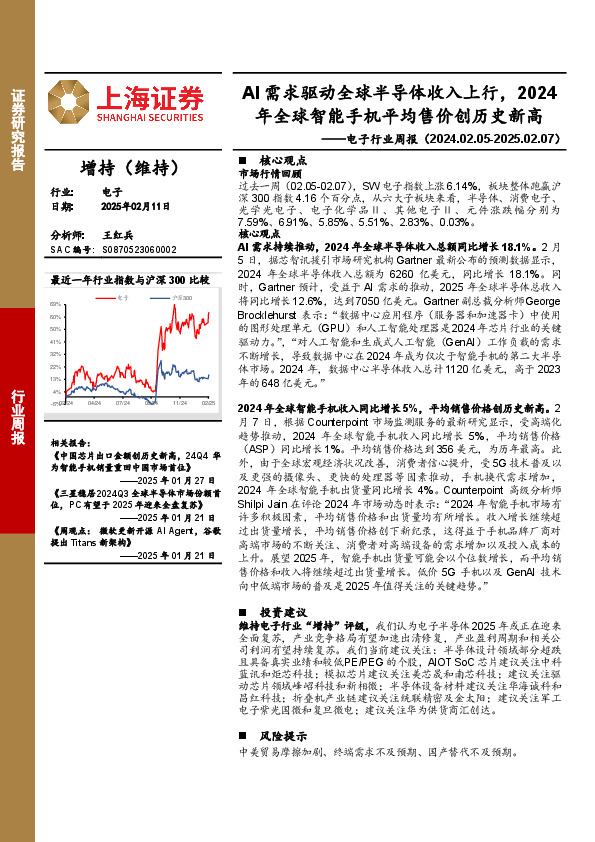 电子行业周报：AI需求驱动全球半导体收入上行，2024年全球智能手机平均售价创历史新高