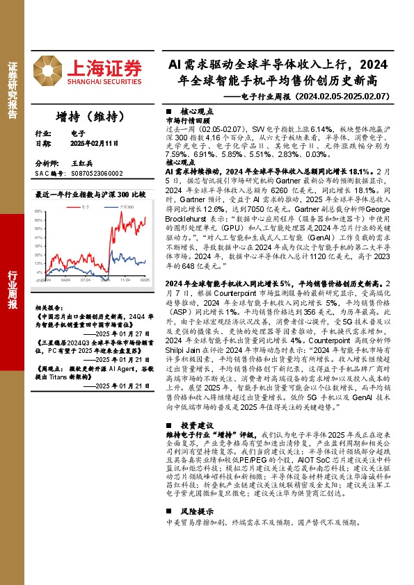 电子行业周报：AI需求驱动全球半导体收入上行，2024年全球智能手机平均售价创历史新高