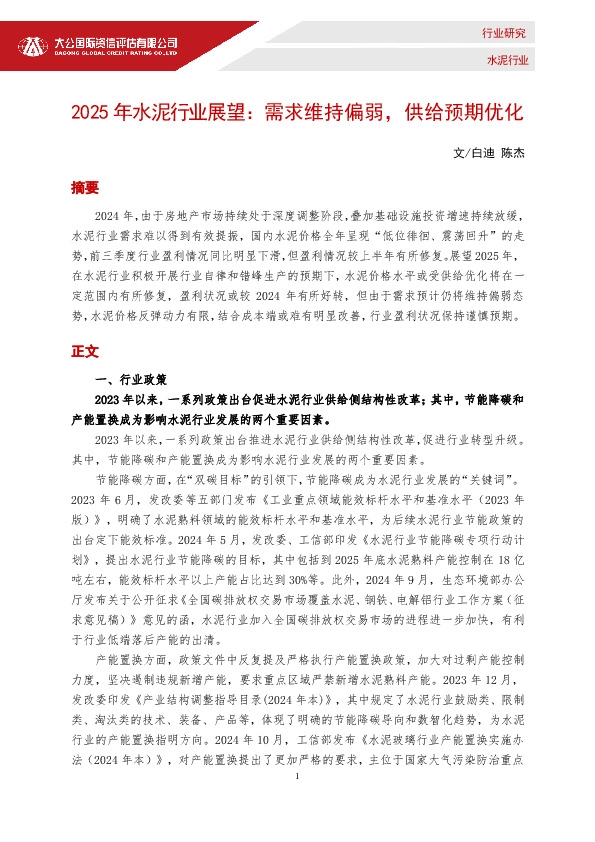 2025年水泥行业展望：需求维持偏弱，供给预期优化