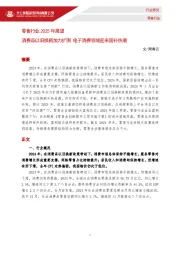 零售行业2025年展望：消费品以旧换新加力扩围 电子消费领域迎来国补热潮