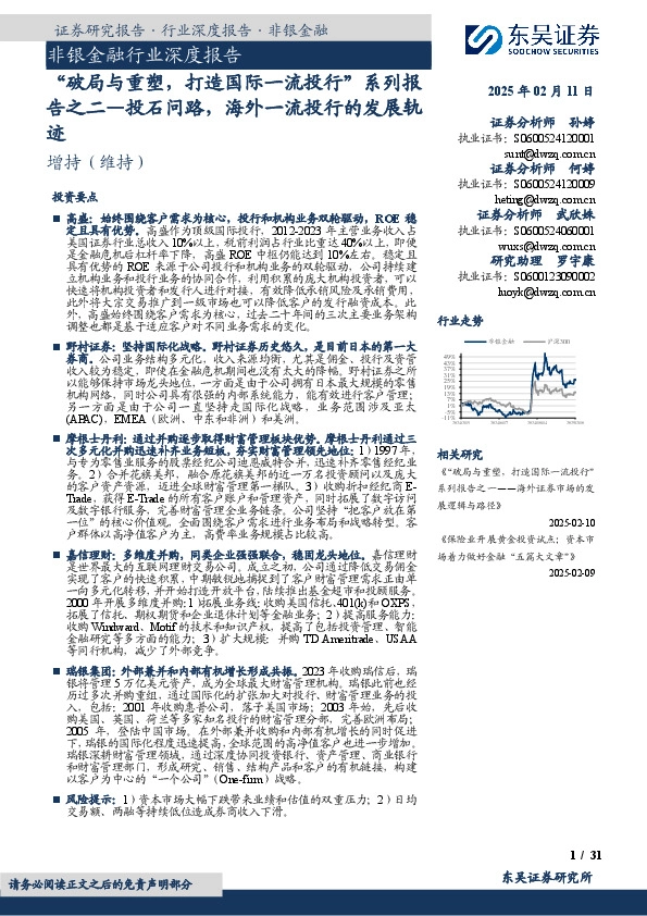 非银金融行业深度报告：“破局与重塑，打造国际一流投行”系列报告之二—投石问路，海外一流投行的发展轨迹