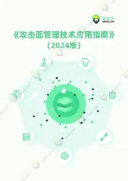 《攻击面管理技术应用指南》（2024版）