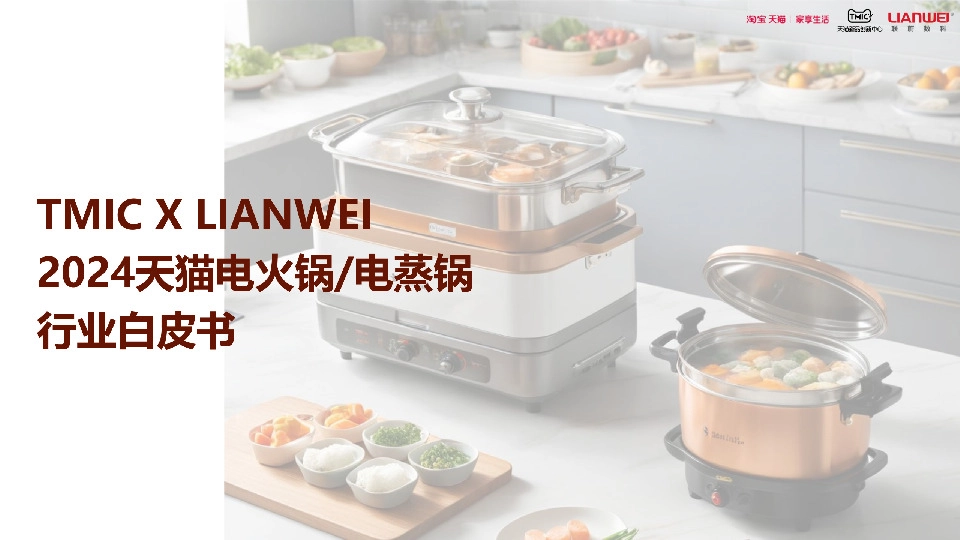 2024天猫电火锅/电蒸锅行业白皮书