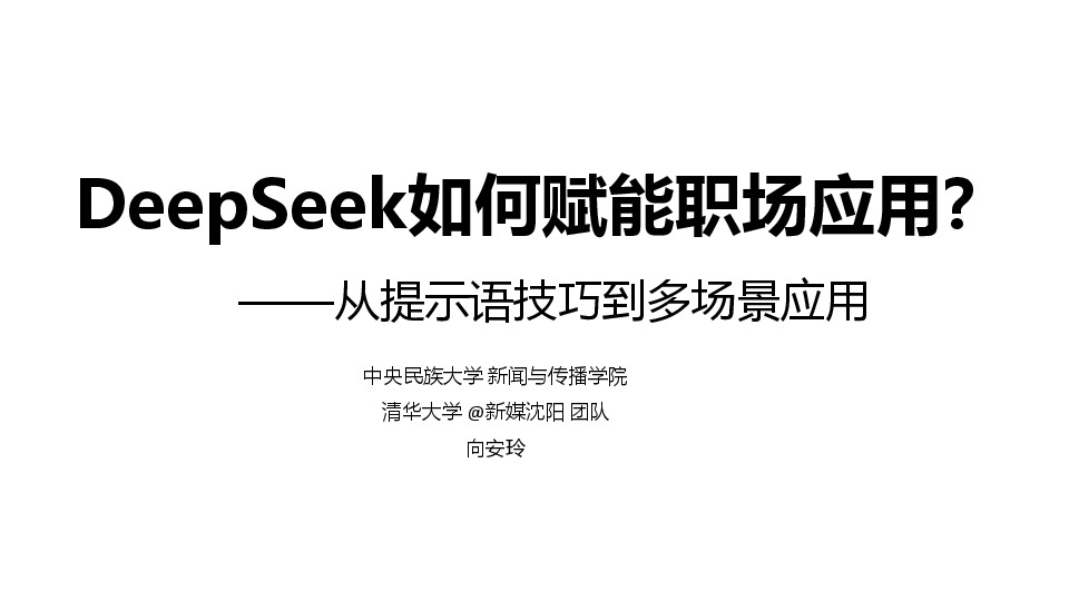 人工智能行业：DeepSeek如何赋能职场应用？——从提示语技巧到多场景应用
