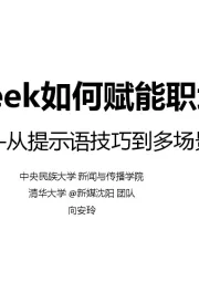 人工智能行业：DeepSeek如何赋能职场应用？——从提示语技巧到多场景应用