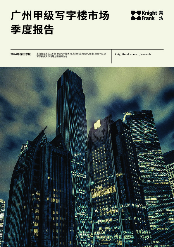 广州甲级写字楼市场季度报告