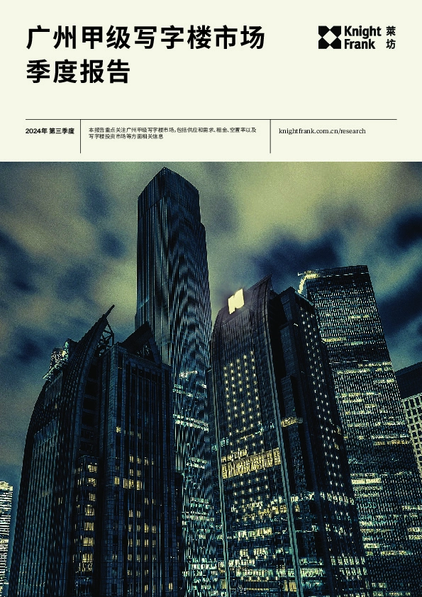 广州甲级写字楼市场季度报告