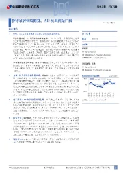 轻工行业行业月报:静待家居业绩修复,AI+玩具前景广阔