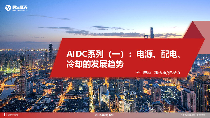 AIDC系列（一）：电源、配电、冷却的发展趋势