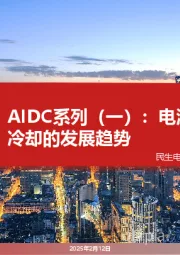 AIDC系列(一):电源、配电、冷却的发展趋势