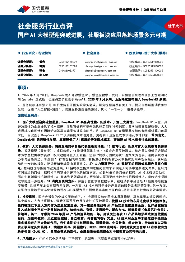 社会服务行业点评：国产AI大模型迎突破进展，社服板块应用落地场景多元可期