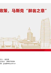 汽车行业：特朗普取消电车政策，马斯克“醉翁之意”不在车