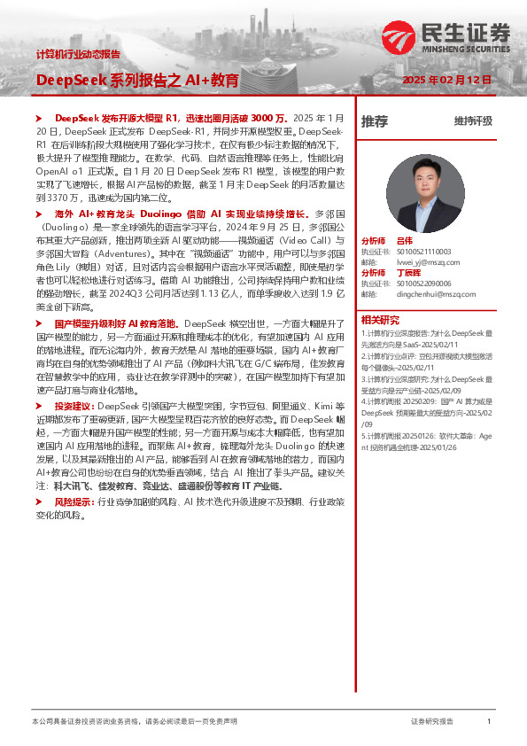 计算机行业动态报告：DeepSeek系列报告之AI+教育