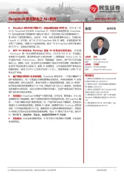 计算机行业动态报告:DeepSeek系列报告之AI+教育