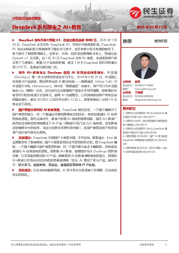 计算机行业动态报告：DeepSeek系列报告之AI+教育