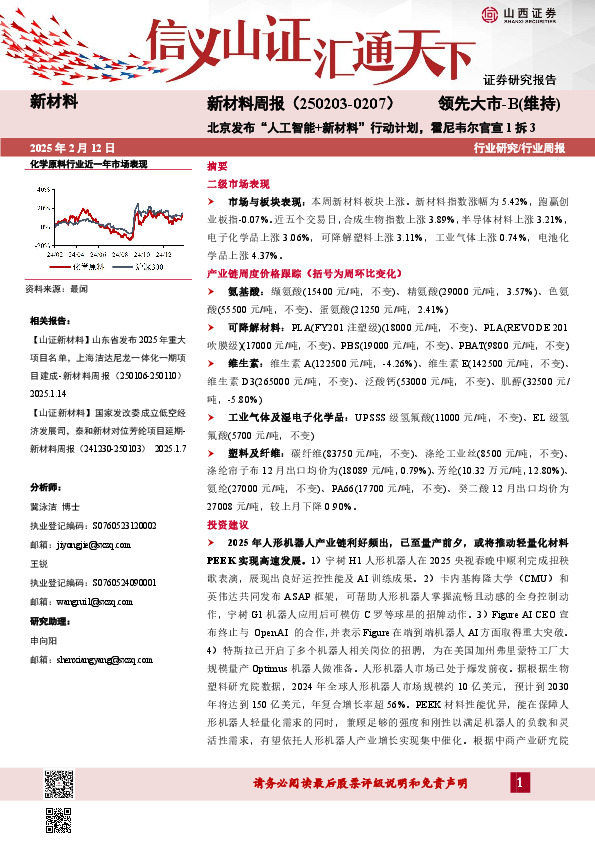 新材料行业周报：新材料周报（250203-0207）北京发布“人工智能+新材料”行动计划，霍尼韦尔官宣1拆3