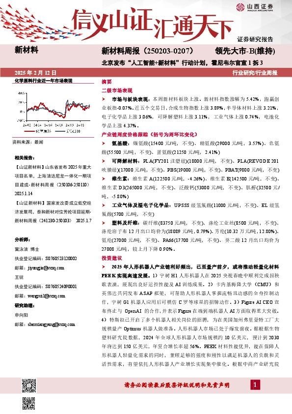 新材料行业周报：新材料周报（250203-0207）北京发布“人工智能+新材料”行动计划，霍尼韦尔官宣1拆3