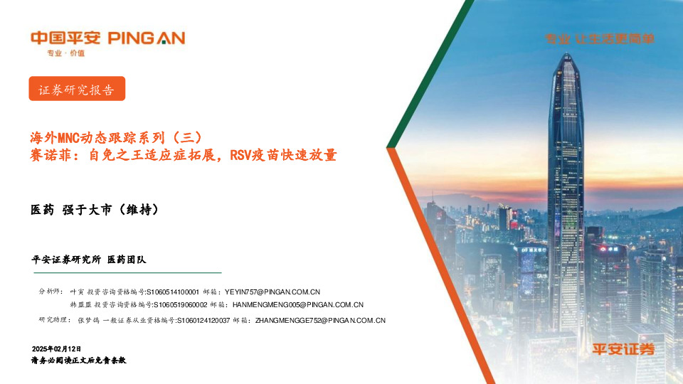 医药：海外MNC动态跟踪系列（三）-赛诺菲：自免之王适应症拓展，RSV疫苗快速放量