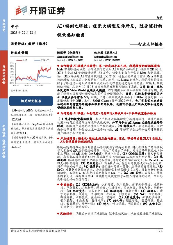 电子行业点评报告：AI+端侧之眼镜：视觉大模型见你所见，随身随行的视觉感知触角