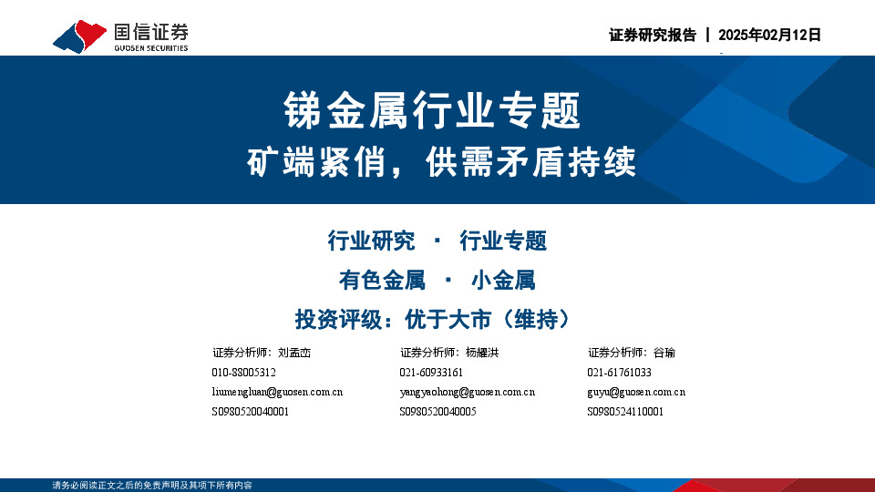 锑金属行业专题：矿端紧俏，供需矛盾持续