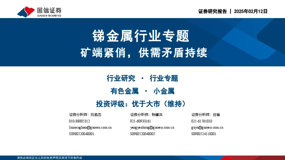 锑金属行业专题：矿端紧俏，供需矛盾持续