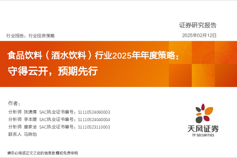 食品饮料（酒水饮料）行业2025年年度策略：守得云开，预期先行