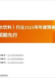 食品饮料（酒水饮料）行业2025年年度策略：守得云开，预期先行