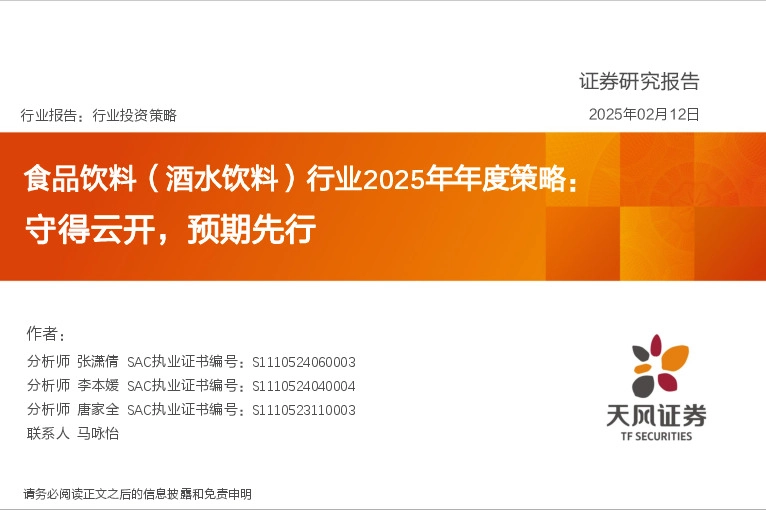 食品饮料（酒水饮料）行业2025年年度策略：守得云开，预期先行