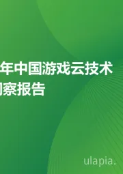 2025年中国游戏云技术发展洞察报告