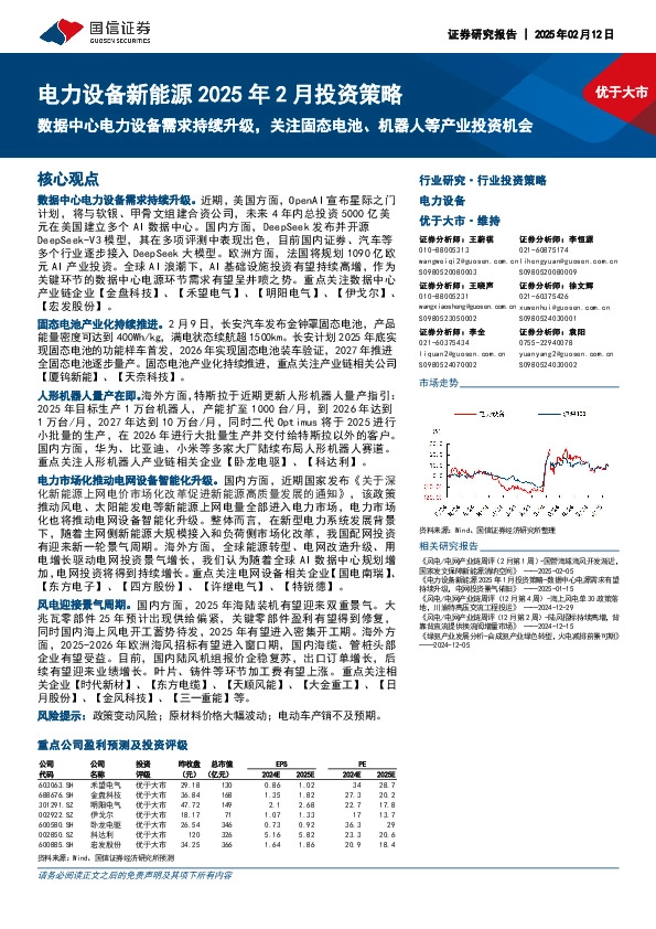 电力设备新能源2025年2月投资策略：数据中心电力设备需求持续升级，关注固态电池、机器人等产业投资机会