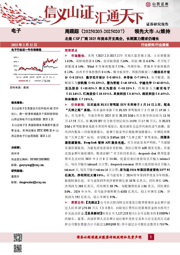 电子周跟踪：北美CSP厂商2025年资本开支高企，长期算力需求仍增长