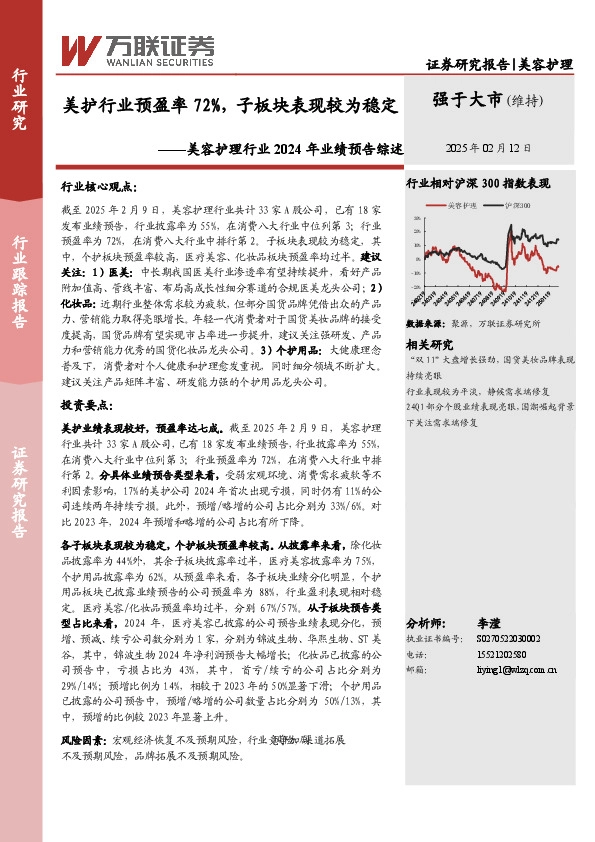 美容护理行业2024年业绩预告综述：美护行业预盈率72%，子板块表现较为稳定