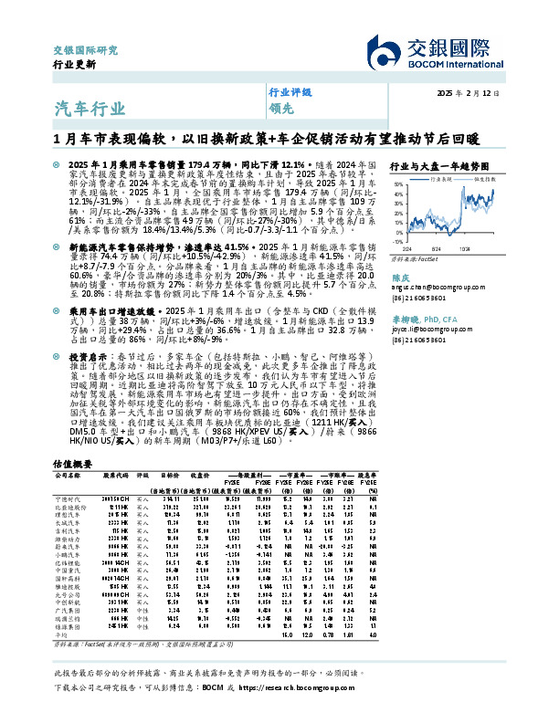 汽车行业：1月车市表现偏软，以旧换新政策+车企促销活动有望推动节后回暖