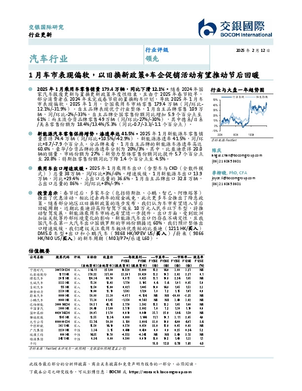 汽车行业：1月车市表现偏软，以旧换新政策+车企促销活动有望推动节后回暖