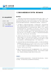 汽车：1月乘用车销售增长好于季节性 增长韧性高