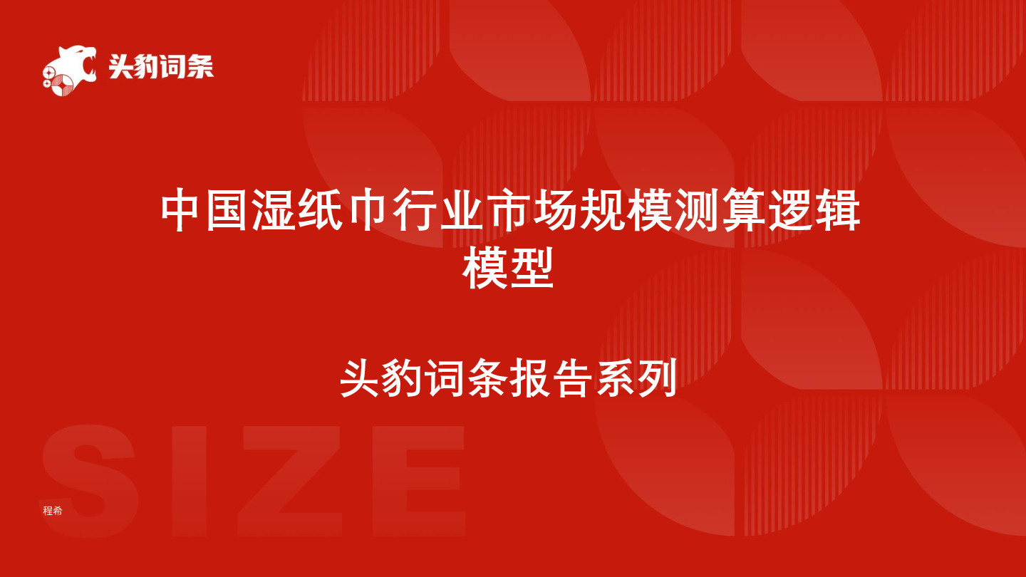 中国湿纸巾行业市场规模测算逻辑模型 头豹词条报告系列